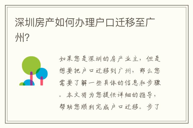 深圳房產(chǎn)如何辦理戶(hù)口遷移至廣州？