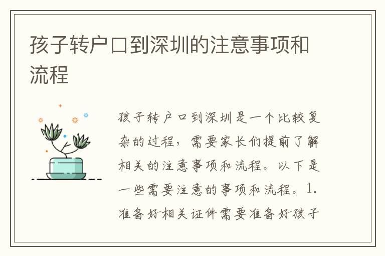 孩子轉(zhuǎn)戶口到深圳的注意事項(xiàng)和流程