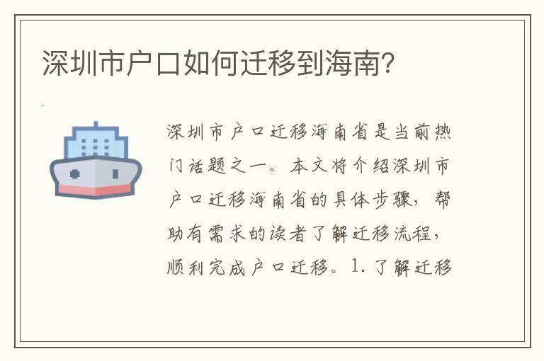 深圳市戶口如何遷移到海南？