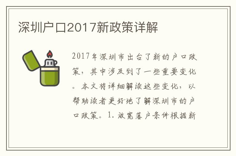 深圳戶口2017新政策詳解