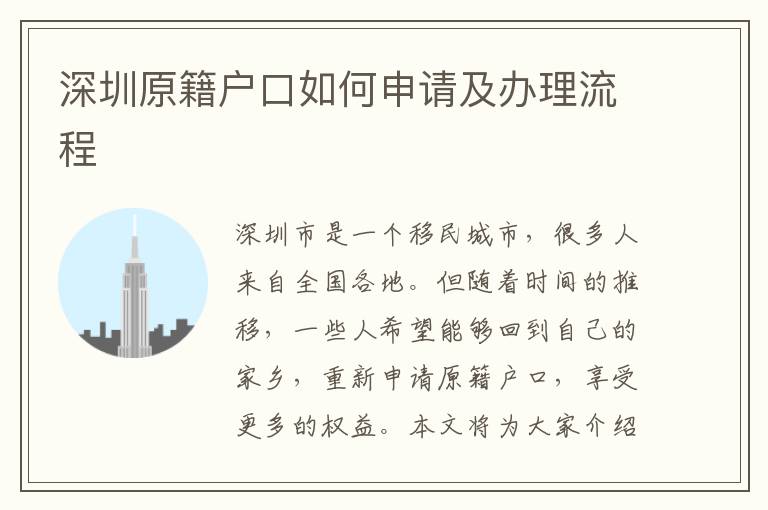 深圳原籍戶口如何申請(qǐng)及辦理流程