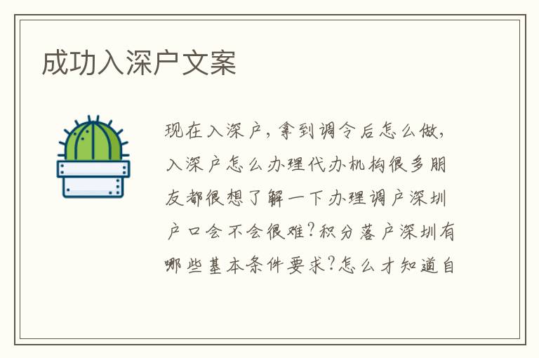 成功入深戶文案