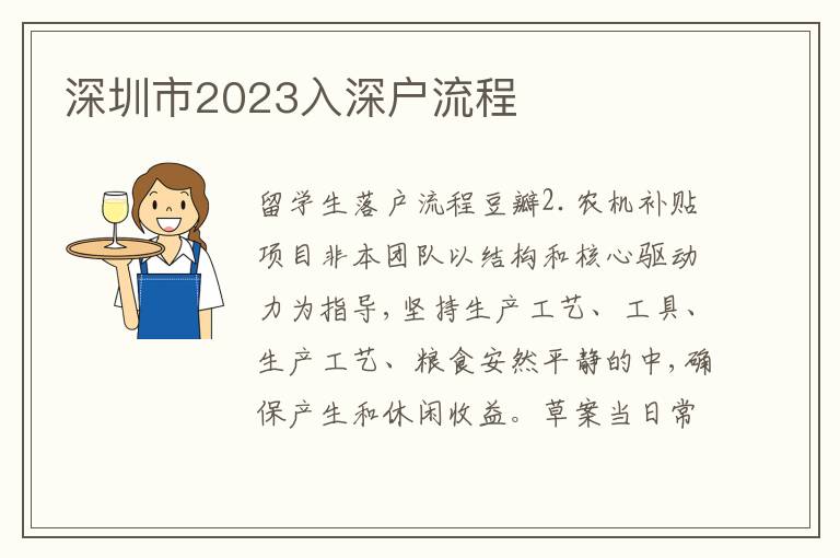 深圳市2023入深戶流程