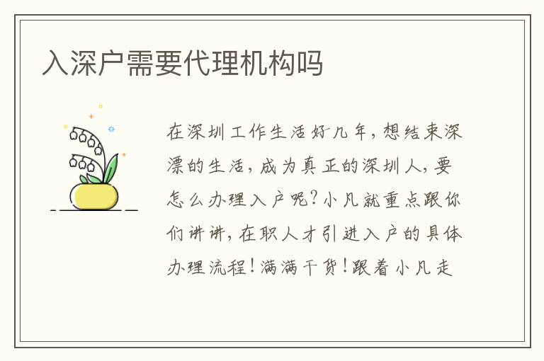 入深戶需要代理機構嗎