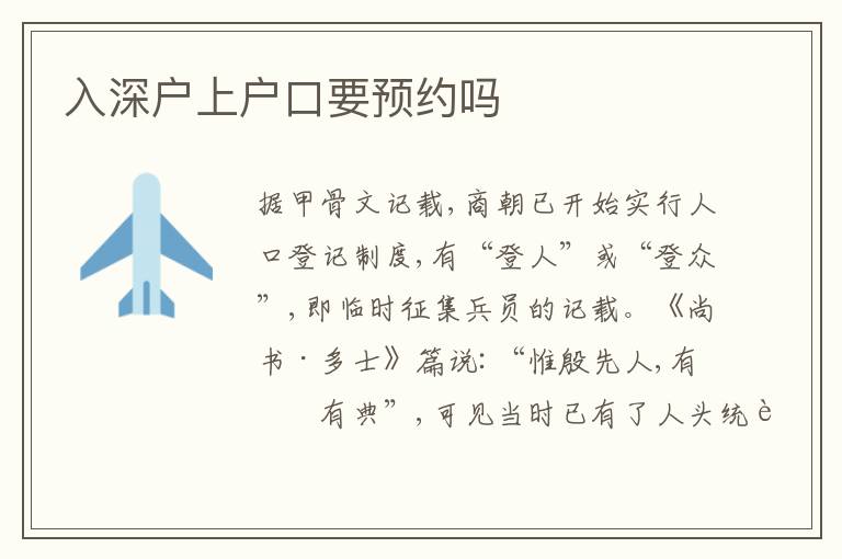 入深戶上戶口要預約嗎