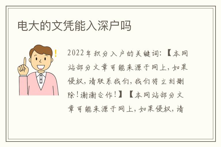 電大的文憑能入深戶嗎