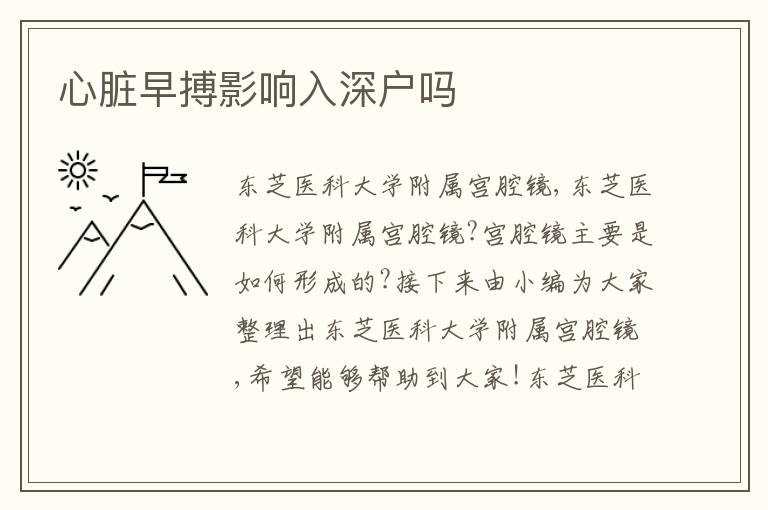 心臟早搏影響入深戶嗎