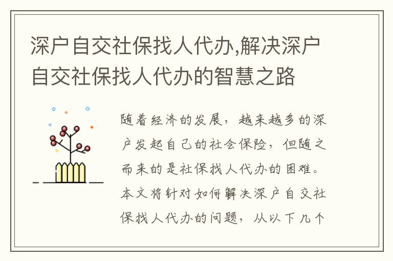深戶自交社保找人代辦,解決深戶自交社保找人代辦的智慧之路