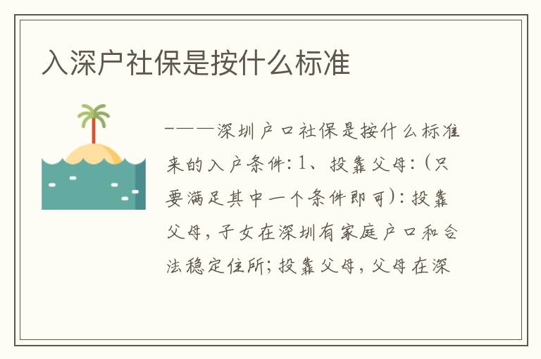 入深戶社保是按什么標(biāo)準(zhǔn)