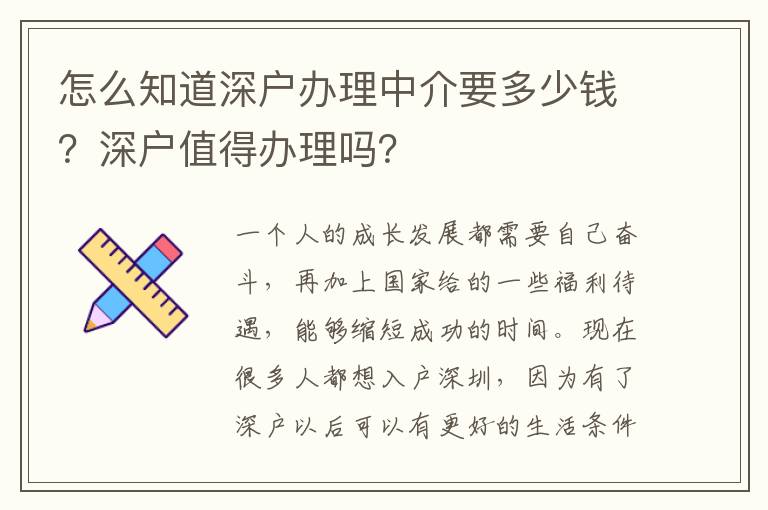 怎么知道深戶(hù)辦理中介要多少錢(qián)？深戶(hù)值得辦理嗎？