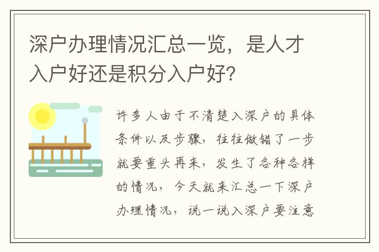 深戶辦理情況匯總一覽，是人才入戶好還是積分入戶好？
