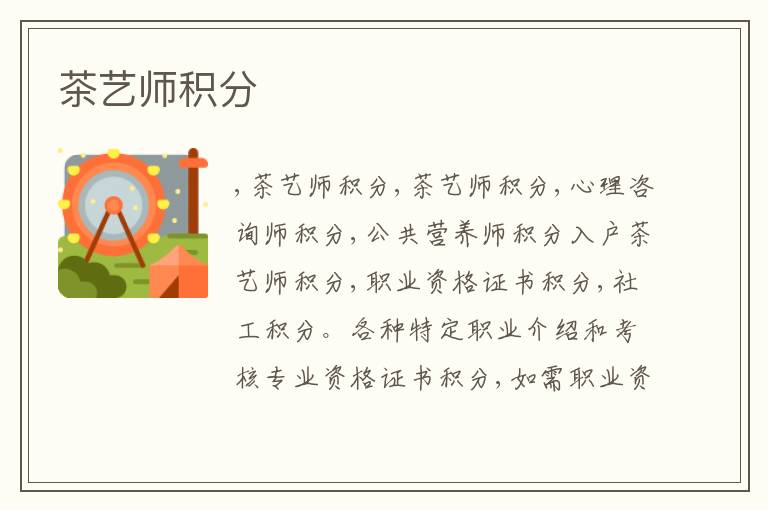 茶藝師積分
