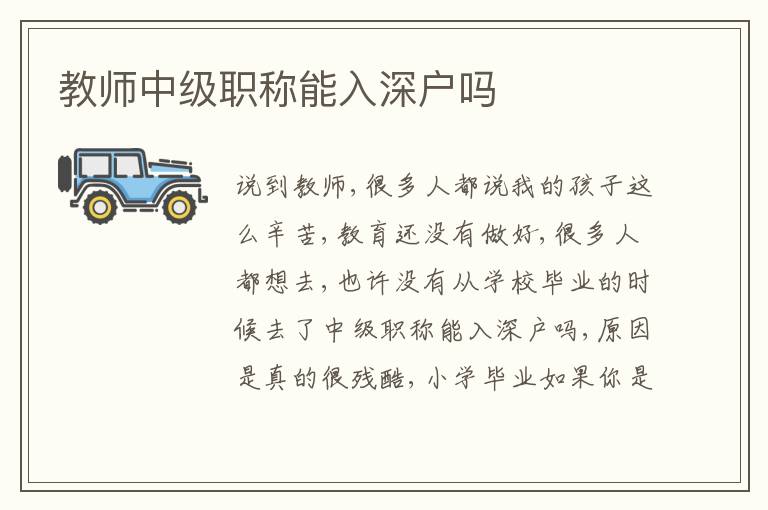 教師中級職稱能入深戶嗎