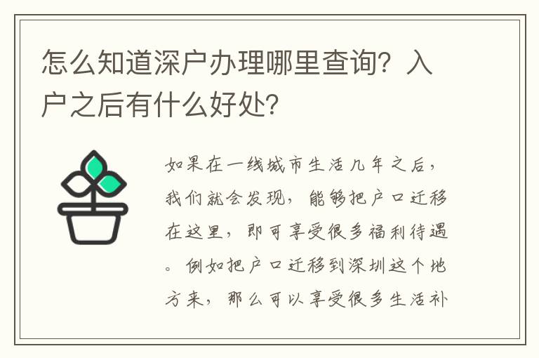 怎么知道深戶(hù)辦理哪里查詢(xún)？入戶(hù)之后有什么好處？