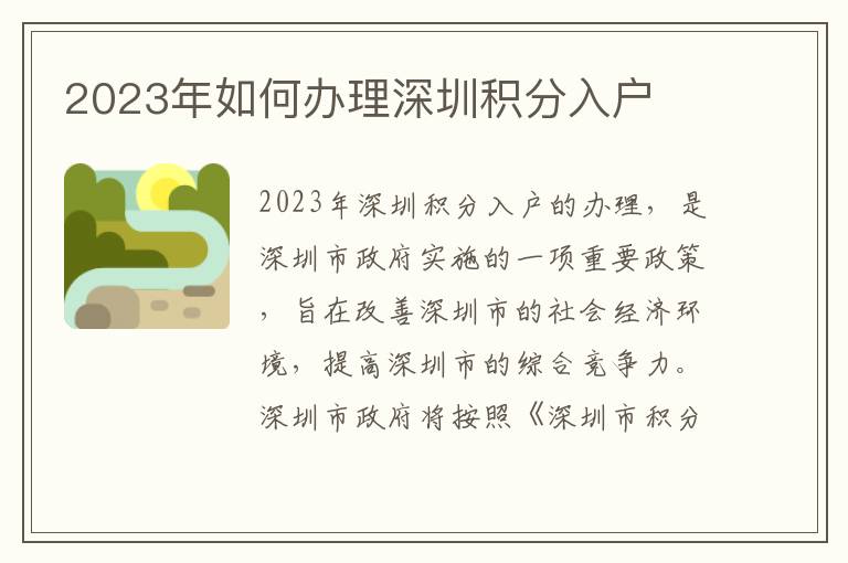 2023年如何辦理深圳積分入戶(hù)
