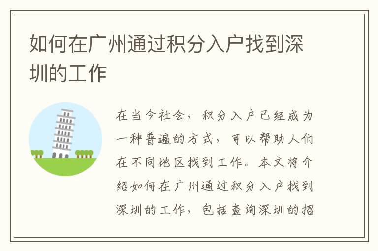 如何在廣州通過積分入戶找到深圳的工作
