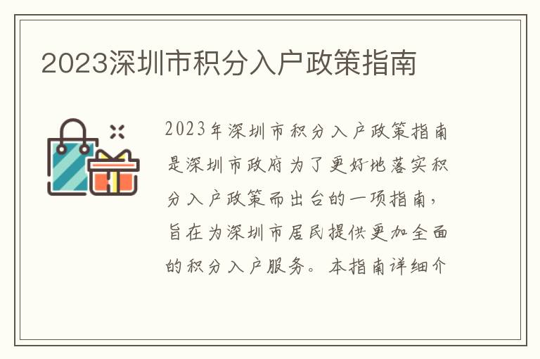 2023深圳市積分入戶政策指南