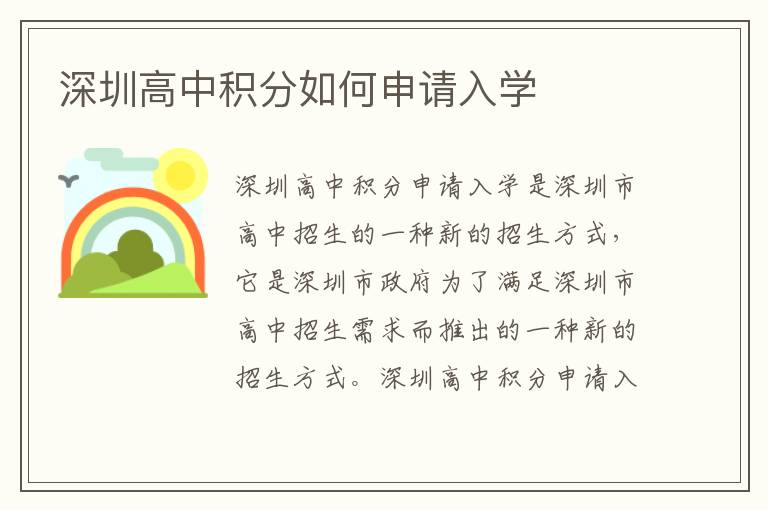 深圳高中積分如何申請入學