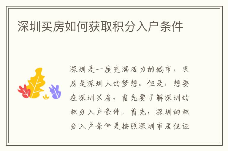 深圳買房如何獲取積分入戶條件