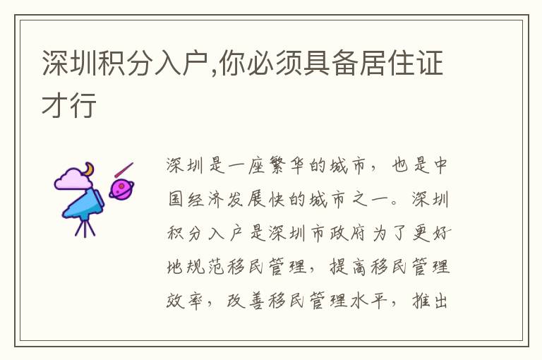 深圳積分入戶,你必須具備居住證才行