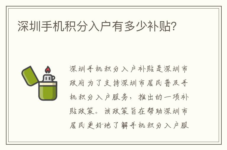 深圳手機積分入戶有多少補貼？