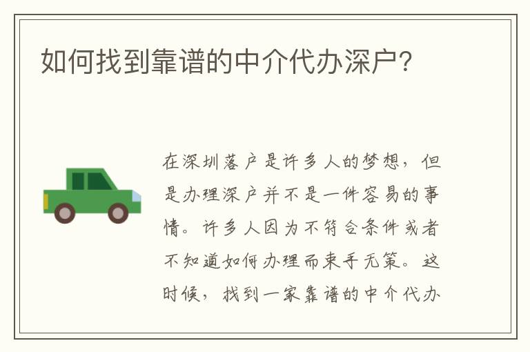 如何找到靠譜的中介代辦深戶？