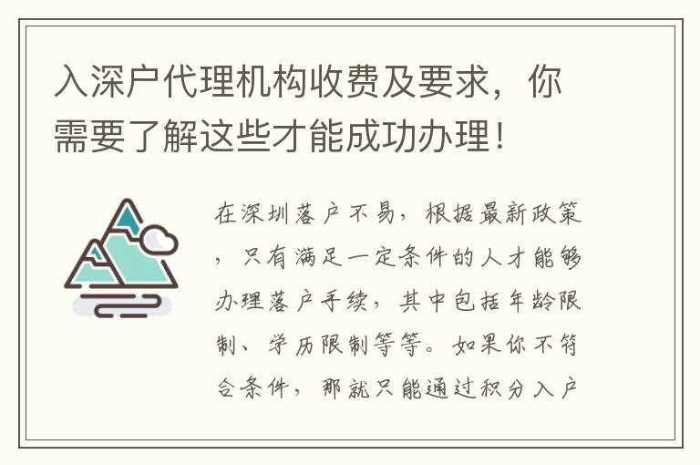入深戶代理機(jī)構(gòu)收費(fèi)及要求，你需要了解這些才能成功辦理！