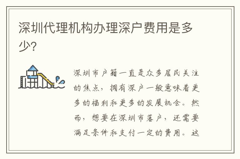 深圳代理機(jī)構(gòu)辦理深戶費(fèi)用是多少？