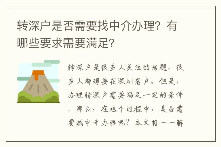 轉深戶是否需要找中介辦理？有哪些要求需要滿足？