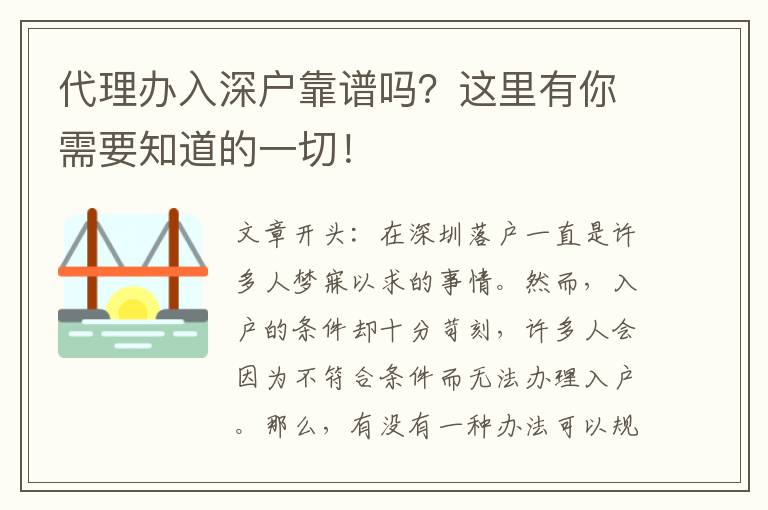 代理辦入深戶靠譜嗎？這里有你需要知道的一切！