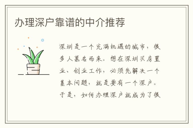 辦理深戶靠譜的中介推薦
