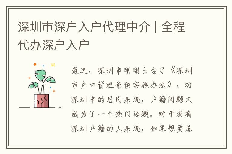 深圳市深戶(hù)入戶(hù)代理中介 | 全程代辦深戶(hù)入戶(hù)