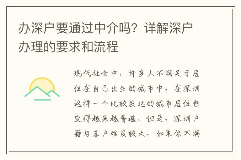 辦深戶要通過中介嗎？詳解深戶辦理的要求和流程
