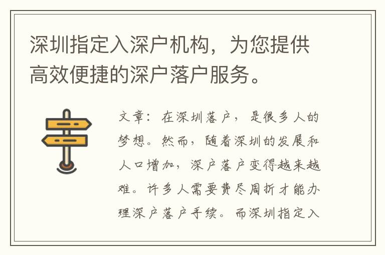 深圳指定入深戶機(jī)構(gòu)，為您提供高效便捷的深戶落戶服務(wù)。
