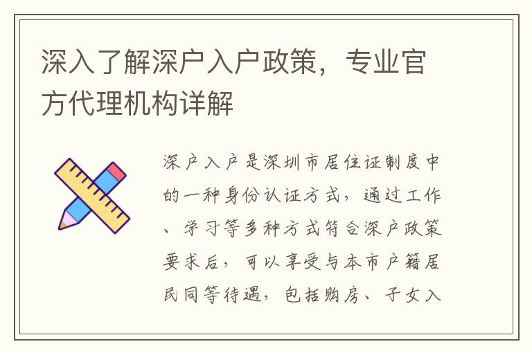 深入了解深戶入戶政策，專業(yè)官方代理機(jī)構(gòu)詳解