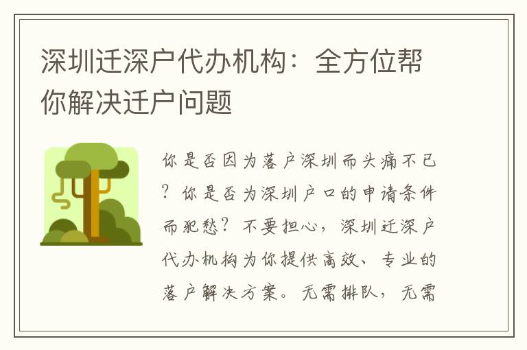 深圳遷深戶代辦機(jī)構(gòu)：全方位幫你解決遷戶問(wèn)題