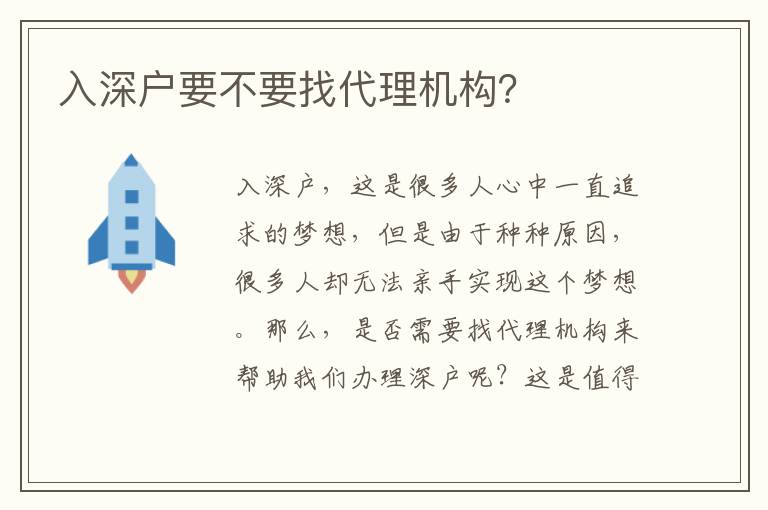 入深戶要不要找代理機(jī)構(gòu)？