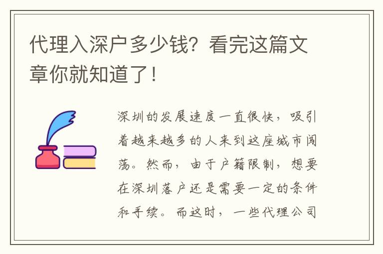 代理入深戶多少錢？看完這篇文章你就知道了！