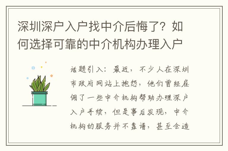 深圳深戶入戶找中介后悔了？如何選擇可靠的中介機(jī)構(gòu)辦理入戶手續(xù)？