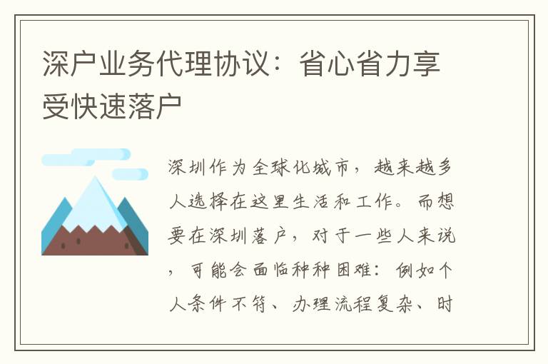 深戶業(yè)務(wù)代理協(xié)議：省心省力享受快速落戶