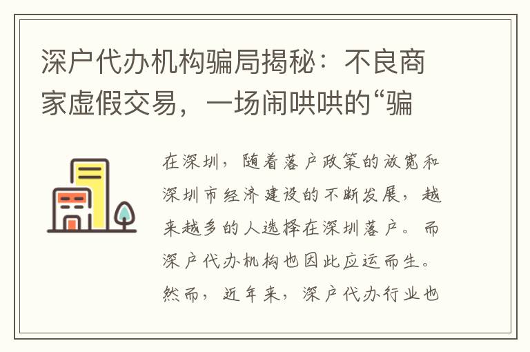 深戶代辦機(jī)構(gòu)騙局揭秘：不良商家虛假交易，一場(chǎng)鬧哄哄的“騙局大戲”