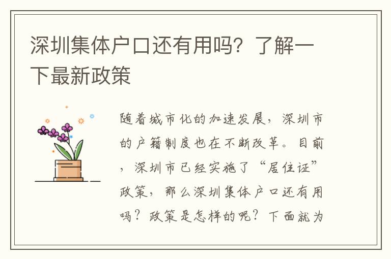 深圳集體戶口還有用嗎？了解一下最新政策