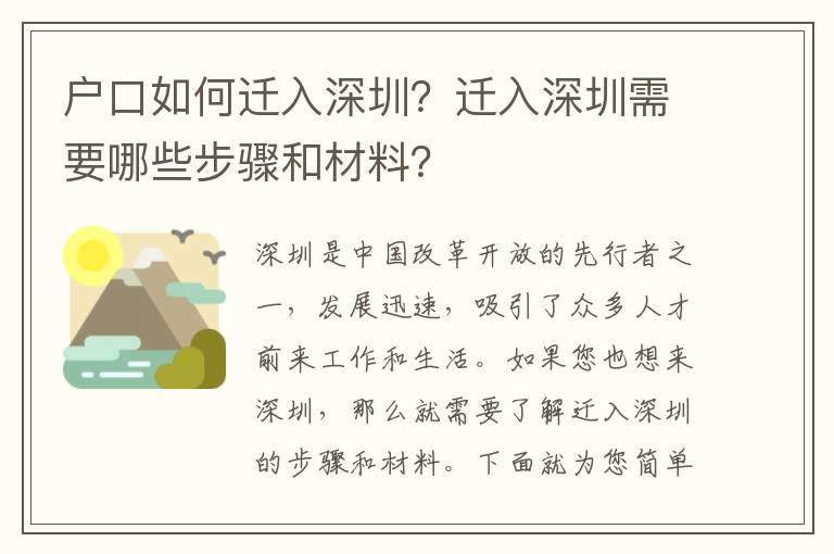 戶口如何遷入深圳？遷入深圳需要哪些步驟和材料？