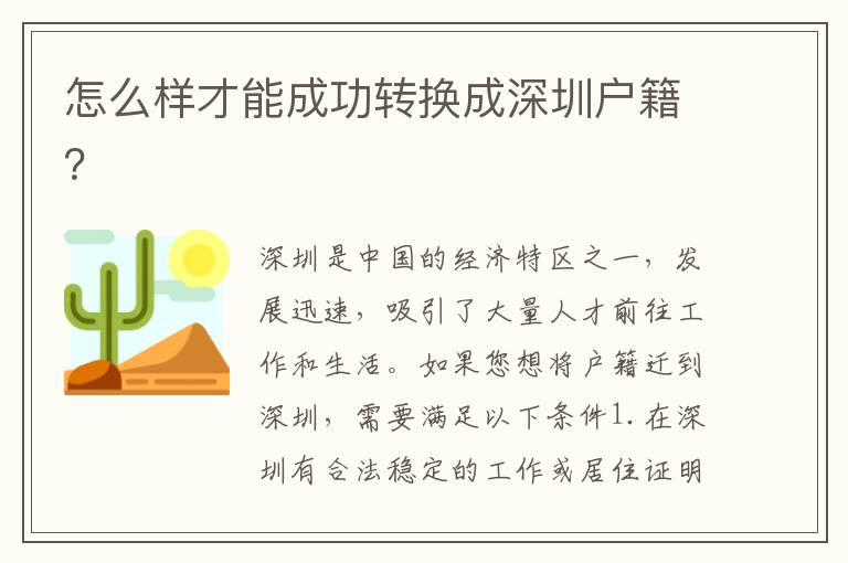 怎么樣才能成功轉(zhuǎn)換成深圳戶籍？