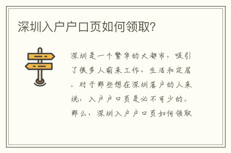 深圳入戶戶口頁(yè)如何領(lǐng)取？