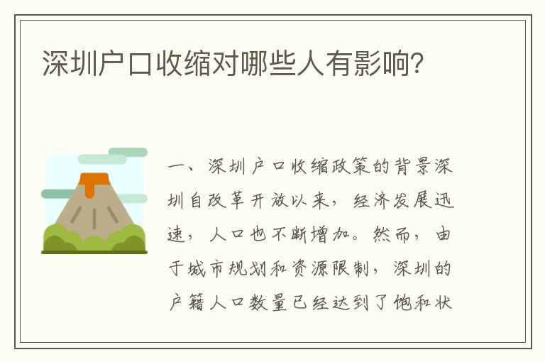 深圳戶(hù)口收縮對(duì)哪些人有影響？