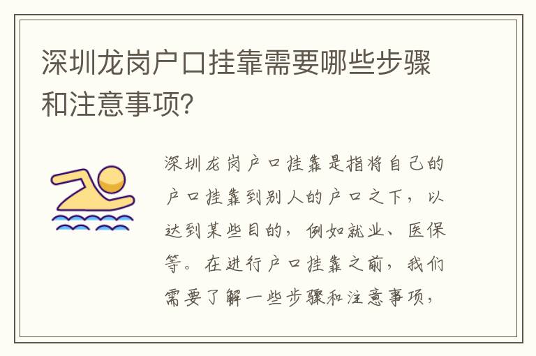 深圳龍崗戶口掛靠需要哪些步驟和注意事項？