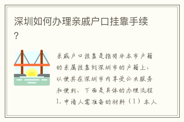 深圳如何辦理親戚戶口掛靠手續(xù)？