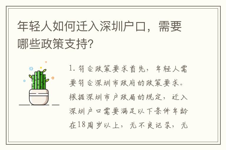 年輕人如何遷入深圳戶口，需要哪些政策支持？