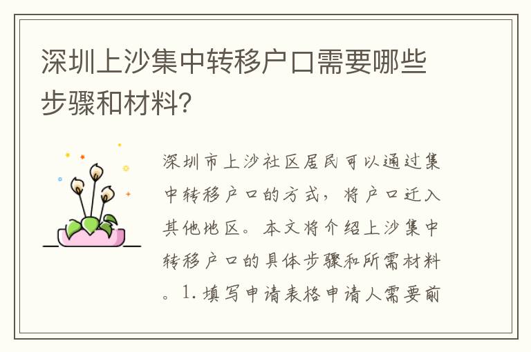深圳上沙集中轉(zhuǎn)移戶口需要哪些步驟和材料？